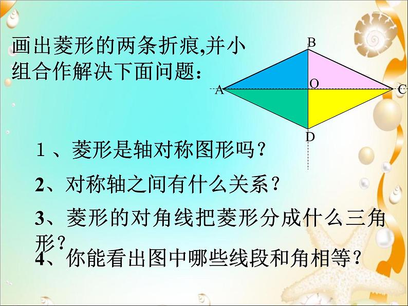 鲁教版（五四制）八年级下册数学 6.1.1菱形的性质 课件第5页