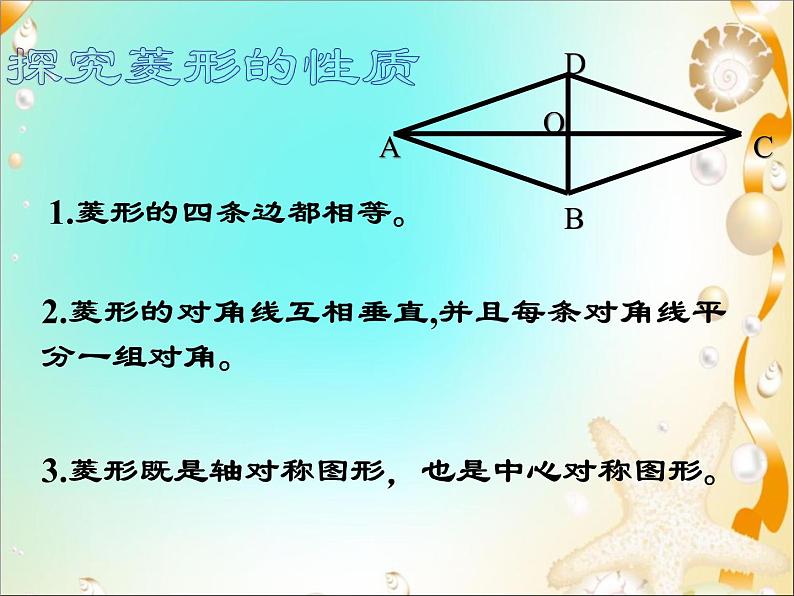 鲁教版（五四制）八年级下册数学 6.1.1菱形的性质 课件第6页