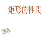 鲁教版（五四制）八年级下册数学 6.2.1矩形的性质 课件