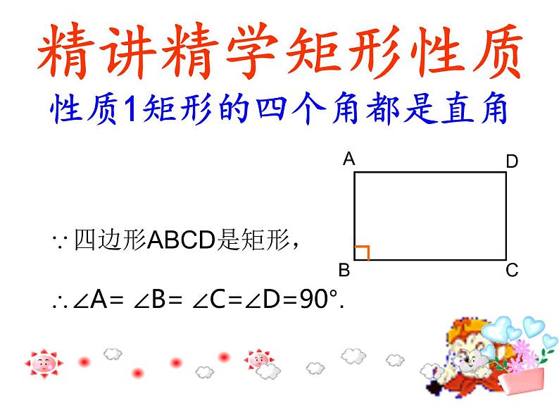 鲁教版（五四制）八年级下册数学 6.2.1矩形的性质 课件第8页