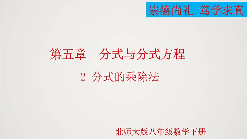 分式的乘除法（课件）八年级数学下册同步精品课件（北师大版）01