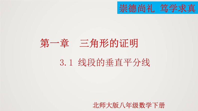 线段的垂直平分线（课件）八年级数学下册同步精品课件（北师大版）第1页