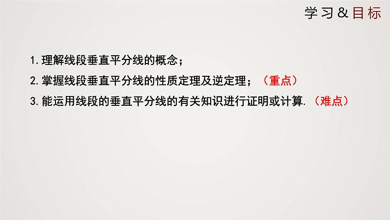 线段的垂直平分线（课件）八年级数学下册同步精品课件（北师大版）第2页