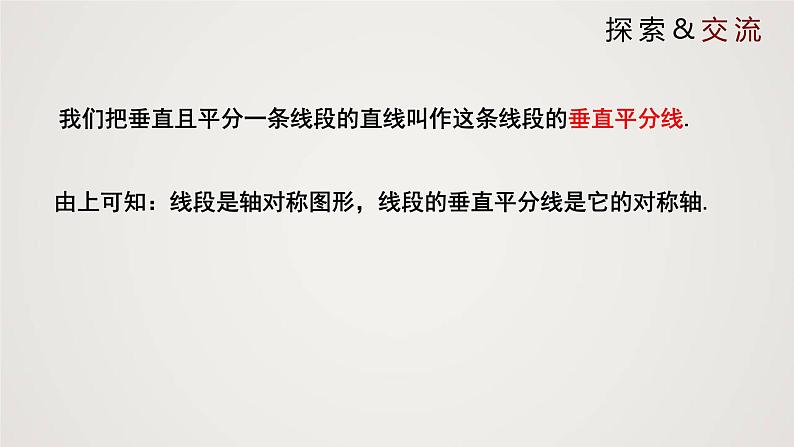 线段的垂直平分线（课件）八年级数学下册同步精品课件（北师大版）第5页