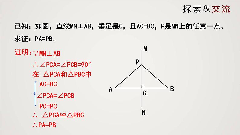 线段的垂直平分线（课件）八年级数学下册同步精品课件（北师大版）第7页