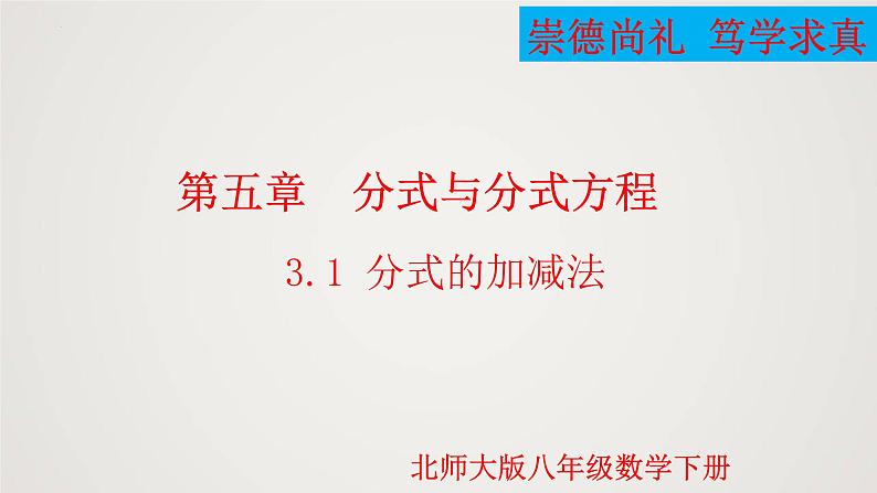 分式的加减法（课件）八年级数学下册同步精品课件（北师大版）01