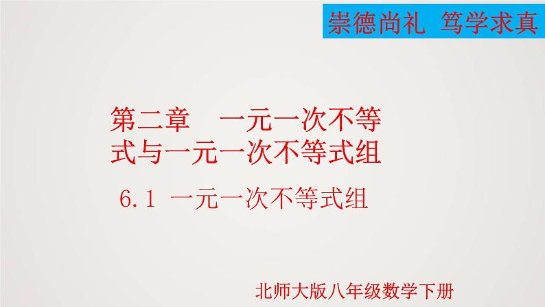 一元一次不等式组（1个课时，课件）八年级数学下册同步精品课件（北师大版）第1页