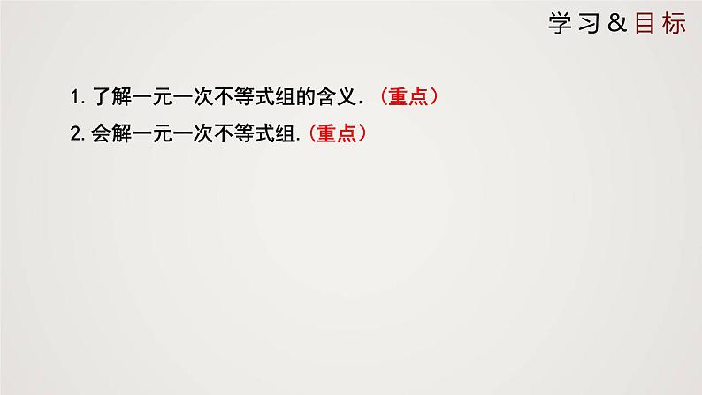 一元一次不等式组（1个课时，课件）八年级数学下册同步精品课件（北师大版）第2页