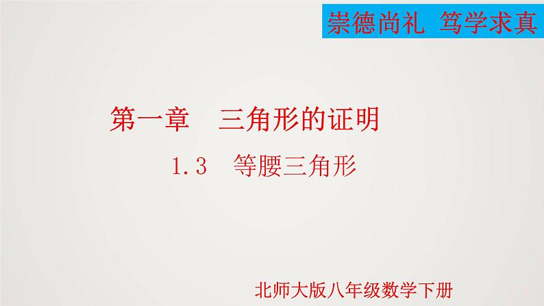 等腰三角形（课件）八年级数学下册同步精品课件（北师大版） (2)第1页