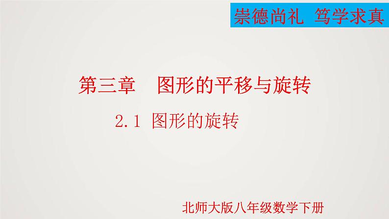 图形的旋转（课件）八年级数学下册同步精品课件（北师大版） (1)第1页