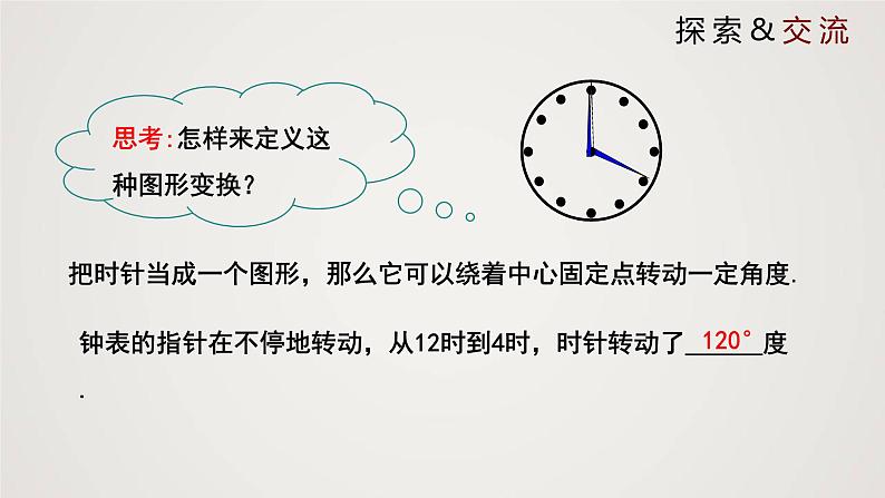 图形的旋转（课件）八年级数学下册同步精品课件（北师大版） (1)第6页