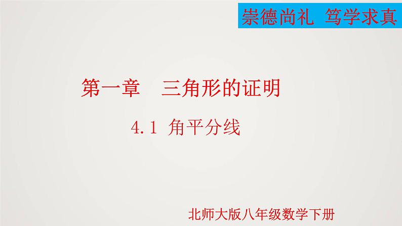 角平分线（课件）学年八年级数学下册同步精品课件（北师大版） (1)第1页