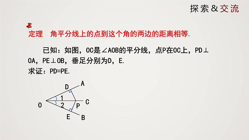 角平分线（课件）学年八年级数学下册同步精品课件（北师大版） (1)第4页