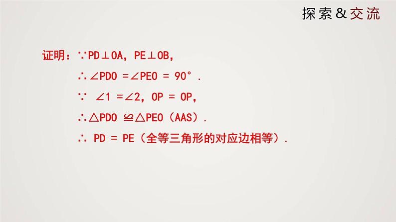 角平分线（课件）学年八年级数学下册同步精品课件（北师大版） (1)第5页