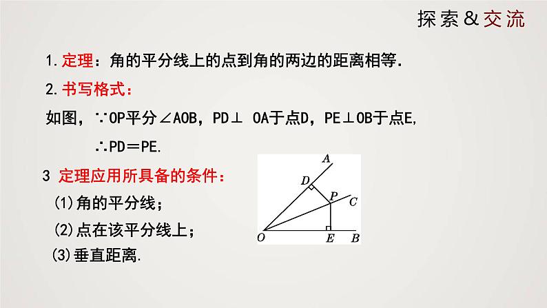 角平分线（课件）学年八年级数学下册同步精品课件（北师大版） (1)第6页