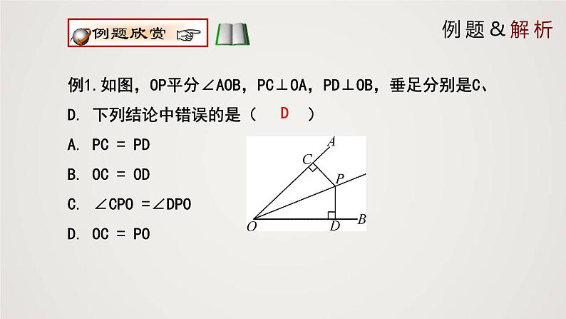 角平分线（课件）学年八年级数学下册同步精品课件（北师大版） (1)第7页