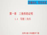 等腰三角形（课件）八年级数学下册同步精品课件（北师大版）