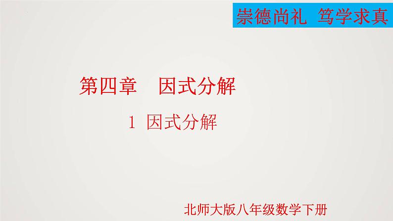 因式分解（课件）八年级数学下册同步精品课件（北师大版）第1页