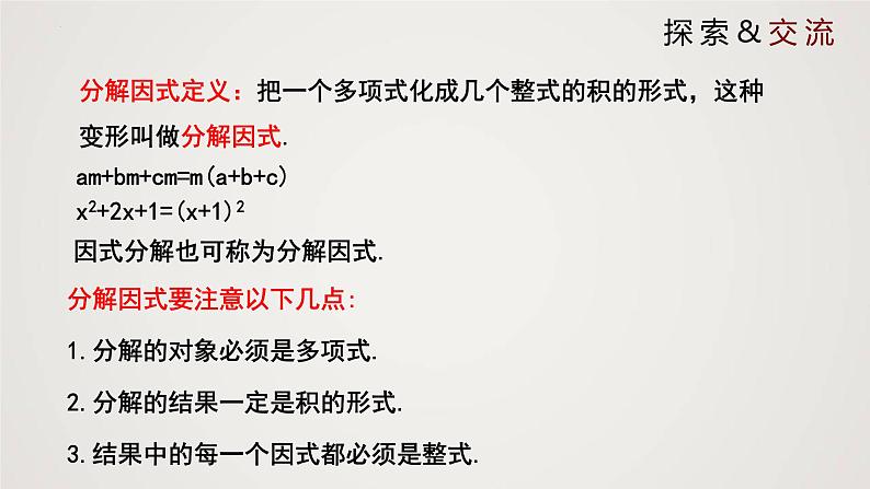 因式分解（课件）八年级数学下册同步精品课件（北师大版）第8页