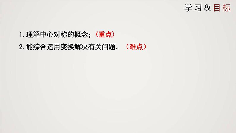 中心对称（1个课时，课件）学年八年级数学下册同步精品课件（北师大版）02