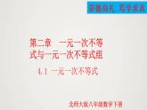 一元一次不等式 （课件）八年级数学下册同步精品课件（北师大版）