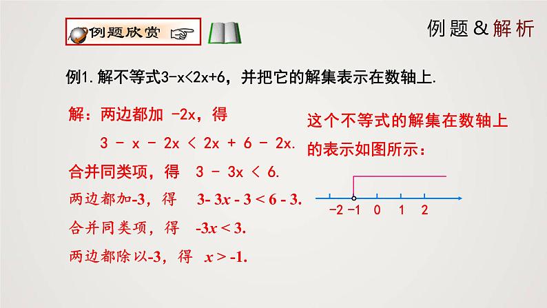 一元一次不等式 （课件）八年级数学下册同步精品课件（北师大版）08