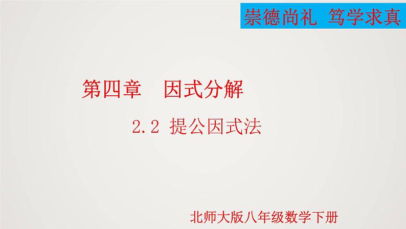 提公因式法（课件）八年级数学下册同步精品课件（北师大版） (2)第1页