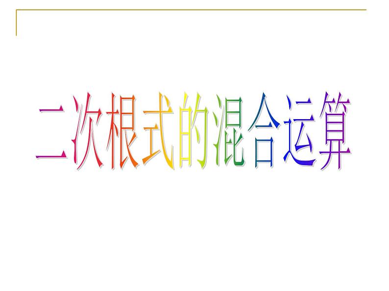鲁教版（五四制）八年级下册数学 7.4.2二次根式的混合运 课件第1页