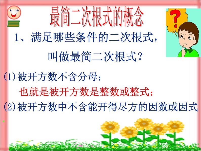 鲁教版（五四制）八年级下册数学 7.4.2二次根式的混合运 课件第3页