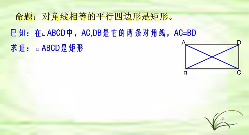 鲁教版（五四制）八年级下册数学 6.2.2矩形的判定 课件05