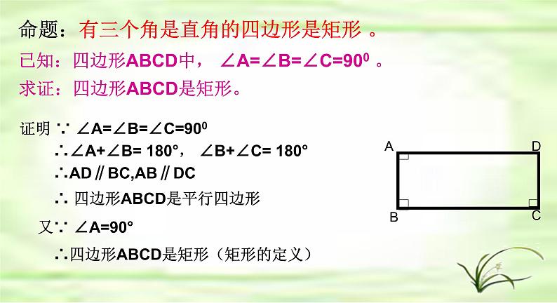 鲁教版（五四制）八年级下册数学 6.2.2矩形的判定 课件08