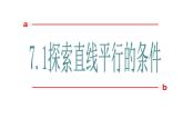 苏科版七年级下册数学课件 7.1探索直线平行的条件