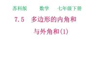 数学七年级下册7.5 多边形的内角和与外角和评课ppt课件