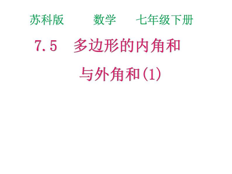 苏科版七年级下册数学课件 7.5 多边形的内角和与外角和01