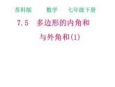 苏科版七年级下册数学课件 7.5 多边形的内角和与外角和