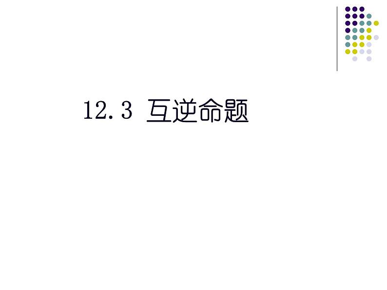 苏科版七年级下册数学课件 12.3互逆命题01