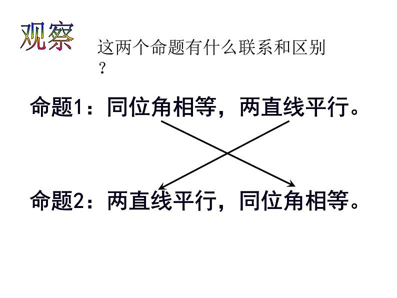 苏科版七年级下册数学课件 12.3互逆命题03