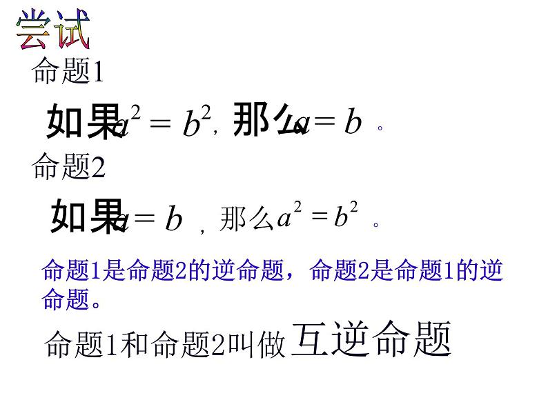 苏科版七年级下册数学课件 12.3互逆命题06