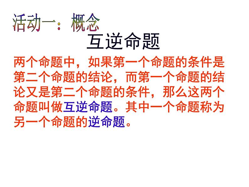 苏科版七年级下册数学课件 12.3互逆命题07