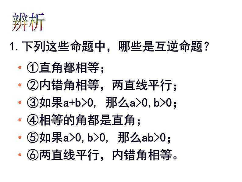 苏科版七年级下册数学课件 12.3互逆命题08