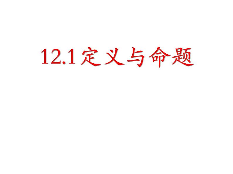 苏科版七年级下册数学课件 12.1定义与命题第1页