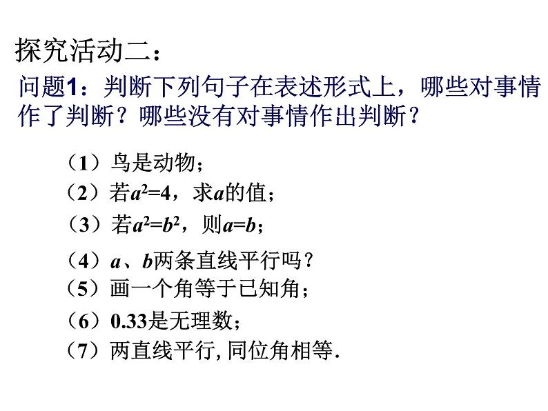 苏科版七年级下册数学课件 12.1定义与命题第7页