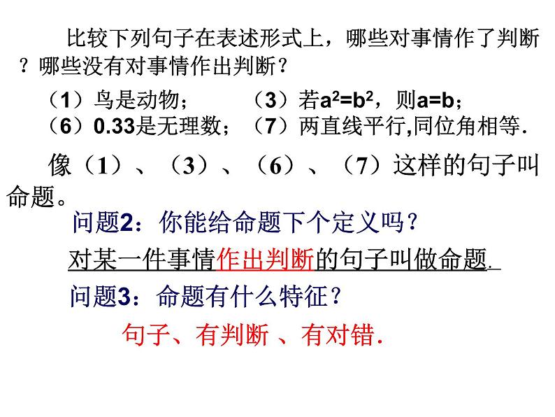 苏科版七年级下册数学课件 12.1定义与命题第8页