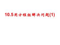 数学七年级下册10.2 二元一次方程组课文ppt课件