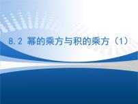 初中数学苏科版七年级下册第8章 幂的运算8.2 幂的乘方与积的乘方背景图ppt课件