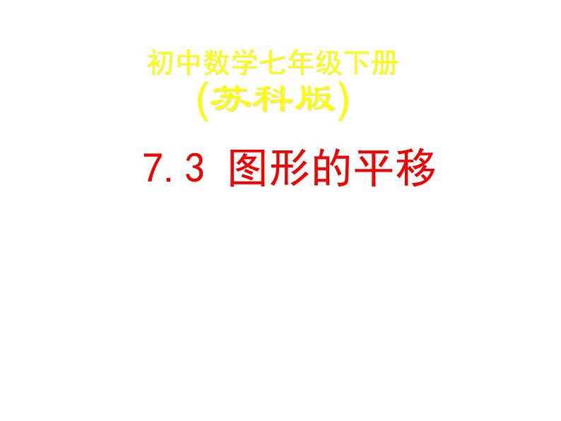 苏科版七年级下册数学课件 7.3图形的平移第2页