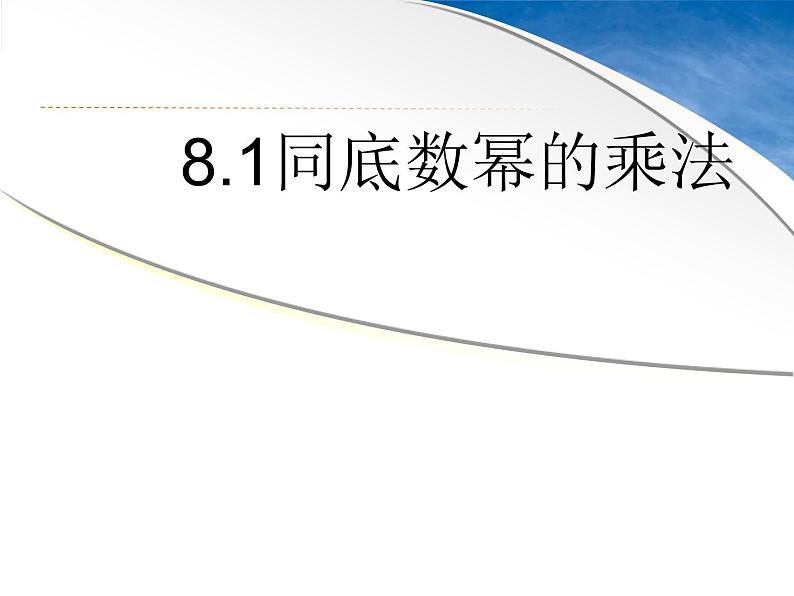 苏科版七年级下册数学课件 8.1同底数幂的乘法第2页