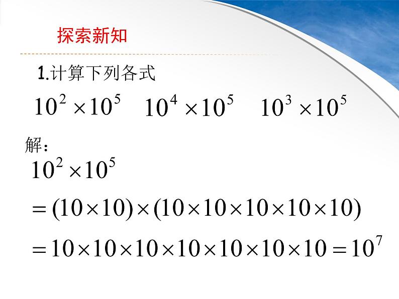 苏科版七年级下册数学课件 8.1同底数幂的乘法第4页