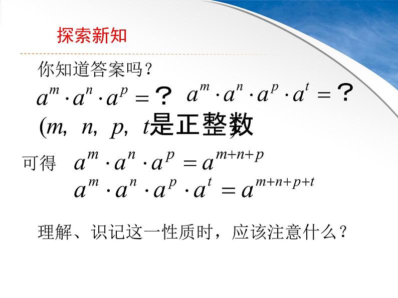 苏科版七年级下册数学课件 8.1同底数幂的乘法第8页