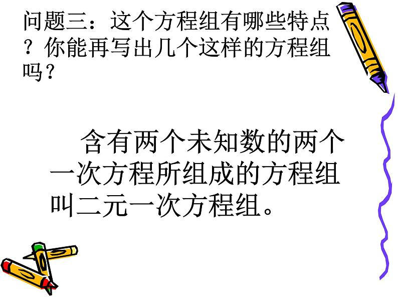 苏科版七年级下册数学课件 10.2二元一次方程组第5页